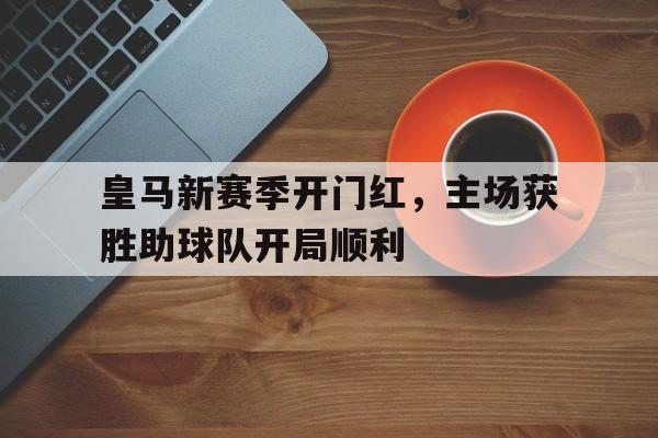 BBIN体育-皇马新赛季球员名单